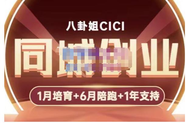 mp1237期-八卦姐cici·同城创业培训，教你做抖音，到引流，线上线下转化、建群、线下活动、全部环节(全面掌握抖音运营从制作到引流，线上线下转化，一站式学习)