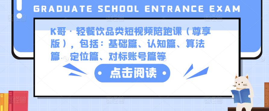 mp1252期-K哥·轻餐饮品类短视频陪跑课（尊享版），包括：基础篇、认知篇、算法篇、定位篇、对标账号篇等(深度解析K哥轻餐饮短视频运营全攻略)