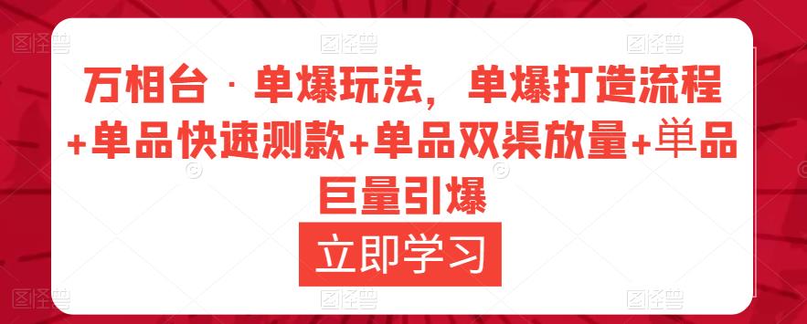 mp1256期-万相台·单爆玩法，单爆打造流程+单品快速测款+单品双渠放量+単品巨量引爆(深入解析万相台·单爆玩法，提升电商运营效率)