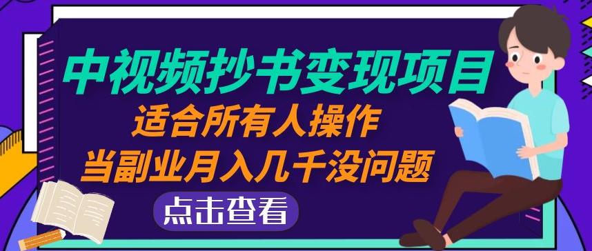 mp1258期-黄岛主中视频抄书变现项目：适合所有人操作，当副业月入几千没问题！(黄岛主中视频抄书变现项目简单易行，副业增收新选择！)