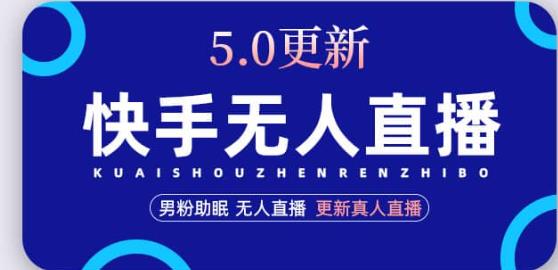 mp1260期-快手无人直播5.0，暴力1小时收益2000+丨更新真人直播玩法(详解快手无人直播5.0操作流程及注意事项)