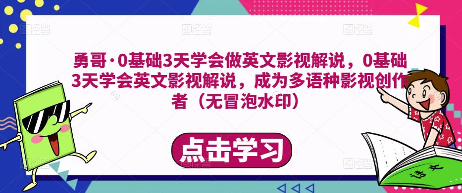 mp1265期-勇哥·0基础3天学会做英文影视解说，0基础3天学会英文影视解说，成为多语种影视创作者(勇哥带你掌握英文影视解说技巧，成为多语种影视创作者)