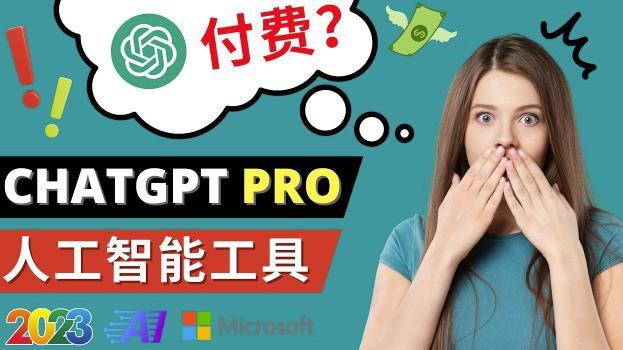 mp1272期-Chat GPT即将收费推出Pro高级版每月42美元-2023年热门的Ai应用还有哪些(探索2023年热门AI应用及Chat GPT Pro高级版功能)