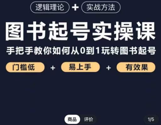 mp1276期-乐爸·图书起号实操课，手把手教你如何从0-1玩转图书起号(掌握图书起号的关键技巧，实现快速销售增长)