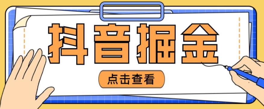 mp1284期-最近爆火3980的抖音掘金项目，号称单设备一天100~200+【全套详细玩法教程】(揭秘抖音掘金项目3980元的价值在哪里？)