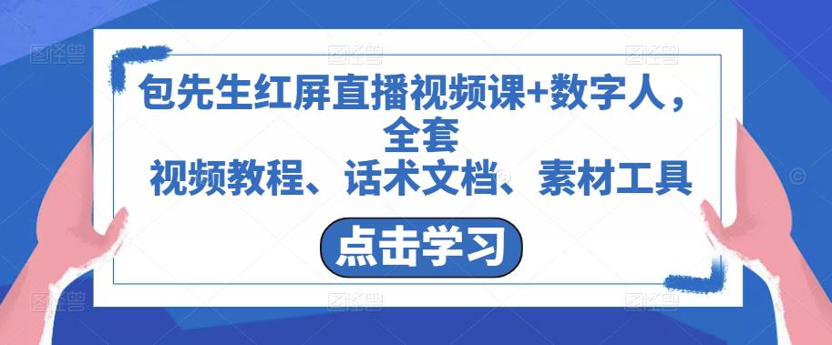 mp1300期-包先生红屏直播视频课+数字人，全套​视频教程、话术文档、素材工具(包先生红屏直播视频课+数字人一站式解决你的直播问题)