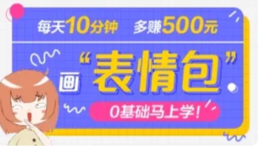 mp1302期-抖音表情包项目，每天10分钟，三天收益500+案例课程解析(“抖音表情包项目”轻松学习，快速赚钱)