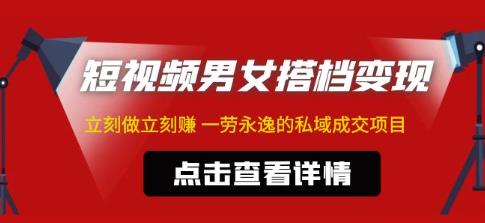 mp1310期-东哲·短视频男女搭档变现，立刻做立刻赚一劳永逸的私域成交项目(东哲揭秘短视频男女搭档变现，规避封号风险的新方法)