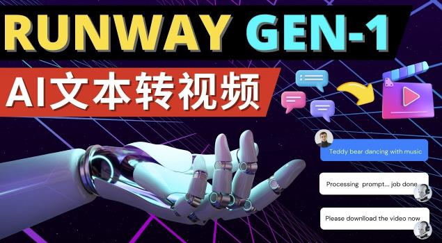 mp1320期-Runway Gen-1发布次世代Ai文本转视频工具输入文本命令生成多种类型视频(Runway Gen-1引领AI技术进入新纪元，简化视频制作过程。)