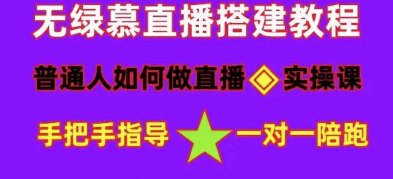 mp1323期-普通人如何做抖音，新手快速入局，详细功略，无绿幕直播间搭建，带你快速成交变现