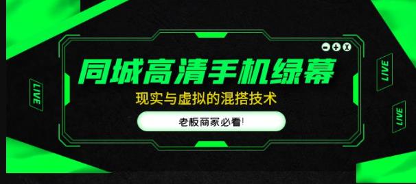 mp1330期-同城高清手机绿幕，直播间现实与虚拟的混搭技术，老板商家必看！(探索同城高清手机绿幕直播间现实与虚拟的混搭技术，助力商家提升直播效果和商业价值。)