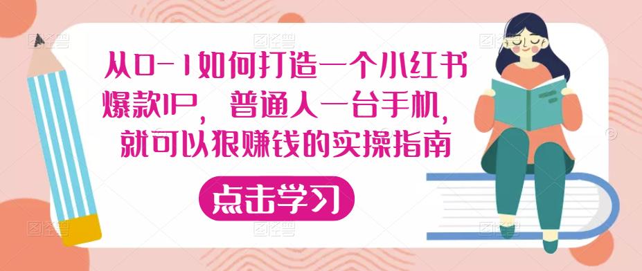 mp1332期-从0-1如何打造一个小红书爆款IP，普通人一台手机，就可以狠赚钱的实操指南(零基础！普通人也能在小红书上轻松赚钱！)