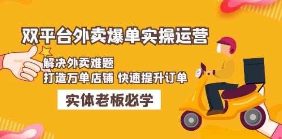 mp1339期-美团+饿了么双平台外卖爆单实操：解决外卖难题，打造万单店铺快速提升订单(美团+饿了么双平台外卖实操基础课程打造万单店铺，解决外卖难题)