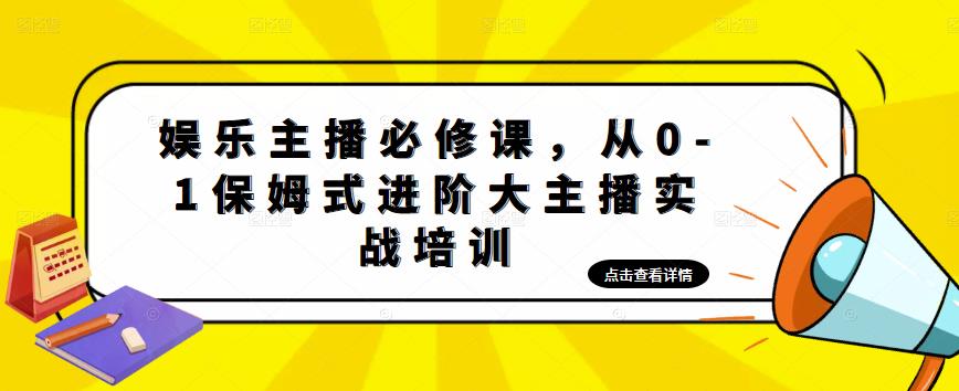 mp1344期-娱乐主播必修课，从0-1保姆式进阶大主播实战培训(娱乐主播必修课从0-1保姆式进阶大主播实战培训)