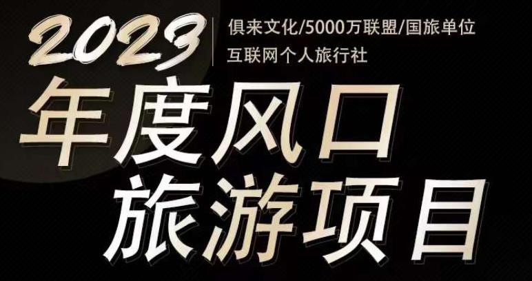 mp1353期-2023年度互联网风口旅游赛道项目，旅游业推广项目，一个人在家做线上旅游推荐，一单佣金800-2000(抓住2023年旅游风口，在家轻松赚钱！)