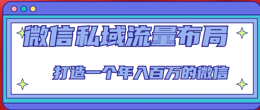 mp1360期-微信私域流量布局课程，打造一个年入百万的微信【7节视频课】(打造年入百万微信私域流量，从这7节视频课开始！)