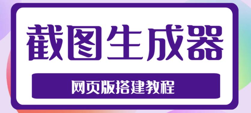 mp1366期-2023最新在线截图生成器源码+搭建视频教程，支持电脑和手机端在线制作生成