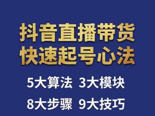 mp1369期-涛哥-直播带货起号心法，五大算法，三大模块，八大步骤，9个技巧抖音快速记号(涛哥直播带货起号心法从算法到运营的全面解析)