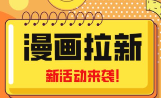 mp1370期-2023年新一波风口漫画拉新日入过千不是梦小白也可从零开始，附赠666元咸鱼课程(2023年漫画拉新课程从零开始，日入过千不是梦)