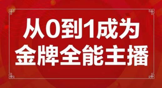 mp1371期-交个朋友主播新课，从0-1成为金牌全能主播，帮你在抖音赚到钱(从新手到金牌主播全方位培训助你在抖音实现财富增长)