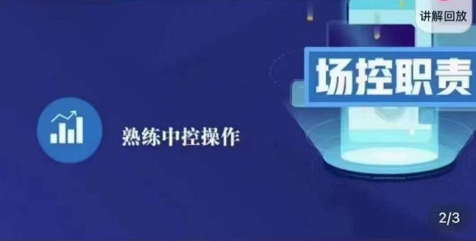 mp1380期-大果录客传媒·金牌直播场控ABC课，场控职责，熟练中控操作(掌握直播场控技能，提升直播质量)