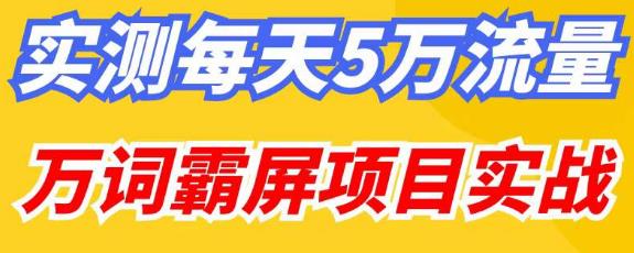 mp1386期-百度万词霸屏实操项目引流课，30天霸屏10万关键词(深度解析百度万词霸屏实操项目引流课及其应用策略)