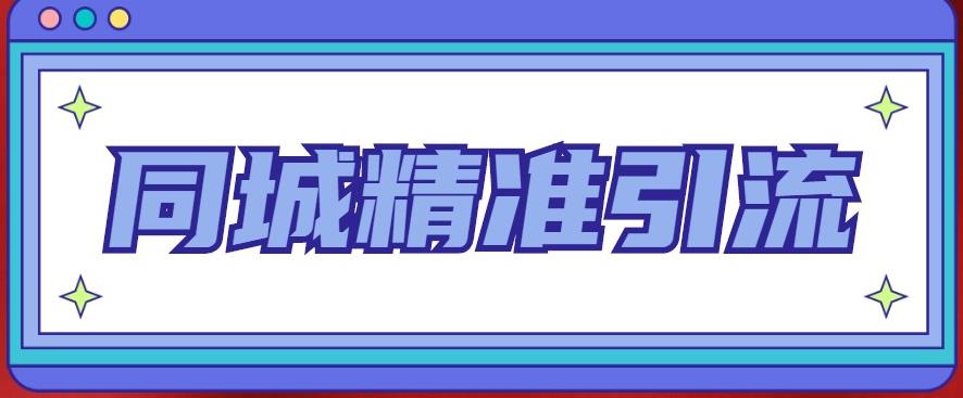 mp1392期-同城精准引流系列课程，1万本地粉胜过10万全网粉(同城精准引流系列课程提升本地粉丝价值的关键策略)