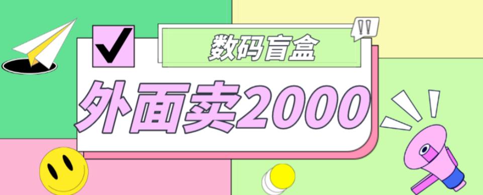 mp1394期-外面卖188抖音最火数码盲盒项目，自己搭建自己玩【全套源码+详细教程】(抖音数码盲盒项目搭建教程全套源码+详细指导)