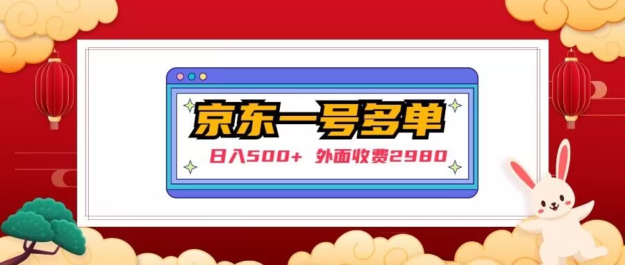 mp1396期-【日入500+】外面收费2980的京东一个号下几十单实操落地教程(【京东撸货者项目实操教程】)