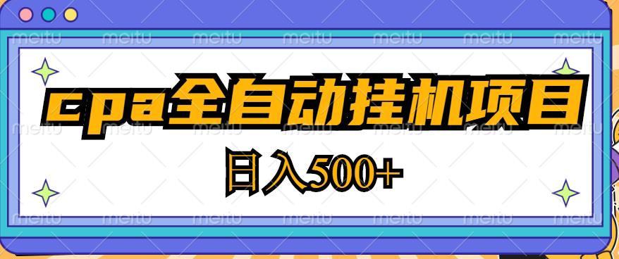 mp1417期-2023最新cpa全自动挂机项目，玩法简单，轻松日入500+【教程+软件】(轻松掌握CPA全自动挂机技术，实现日入500+)