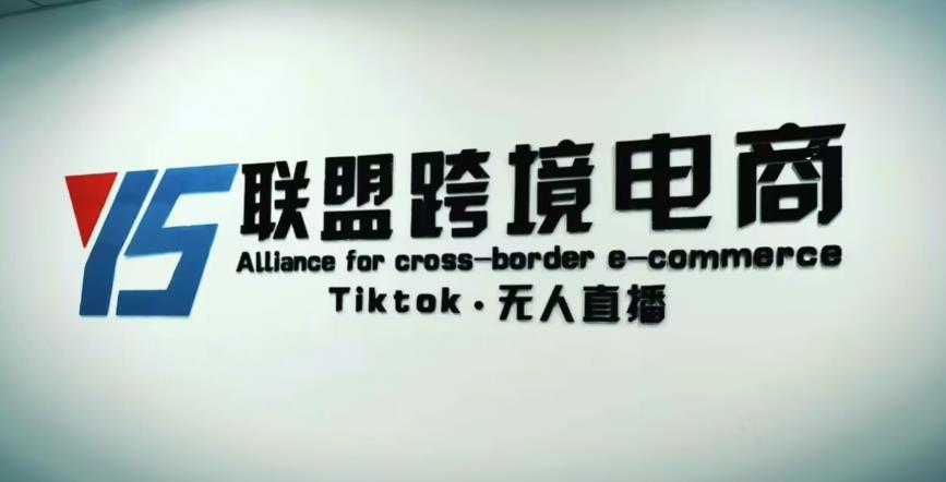 mp1421期-YS联盟·Tiktok无人直播，不出镜不剪辑不拍摄不发货无售后的跨境短视频躺赚玩法(YS联盟·Tiktok无人直播轻松躺赚的跨境短视频玩法揭秘)