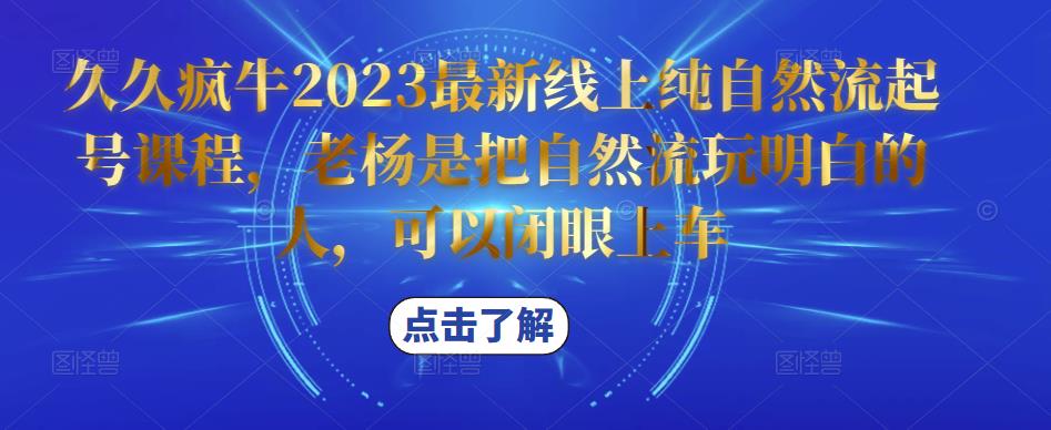 mp1431期-久久疯牛2023最新线上纯自然流起号课程，老杨是把自然流玩明白的人，可以闭眼上车(老杨带你玩转自然流，轻松上手久久疯牛2023最新线上课程)