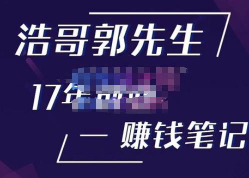 mp1434期-浩哥郭先生17年创业赚米笔记，打开你对很多东西的认知，让你知道原来赚钱或创业不单单是发力就行(深度解析创业与赚钱的秘诀浩哥郭先生的17年创业赚米笔记)