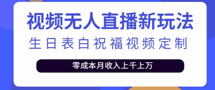 mp1443期-抖音无人直播新玩法，生日表白祝福2.0版本，一单利润10-20元【附模板+软件+教程】(利用抖音无人直播新玩法，为粉丝提供个性化的生日表白和祝福服务)