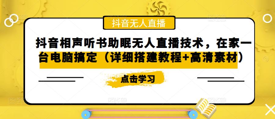 mp1444期-抖音相声听书助眠无人直播技术，在家一台电脑搞定（详细搭建教程+高清素材）