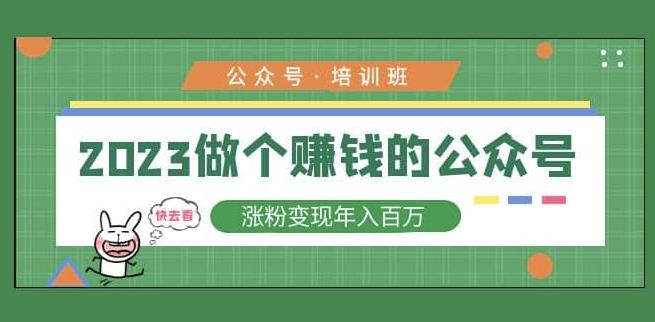 mp1447期-2023公众号培训班，2023做个赚钱的公众号，涨粉变现年入百万！(2023公众号培训班助你成为赚钱的公众号达人！)