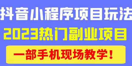 mp1450期-抖音小程序9.0新技巧，2023热门副业项目，动动手指轻松变现(探索抖音小程序9.0新技巧，轻松实现副业变现)