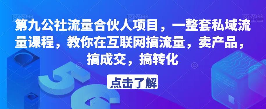 mp1460期-第九公社流量合伙人项目，一整套私域流量课程，教你在互联网搞流量，卖产品，搞成交，搞转化(“第九公社流量合伙人项目教你在互联网搞流量，卖产品，搞成交，搞转化”)