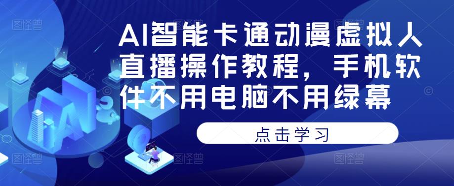 mp1463期-AI智能卡通动漫虚拟人直播操作教程，手机软件不用电脑不用绿幕(掌握AI智能卡通动漫虚拟人直播，只需一部手机)