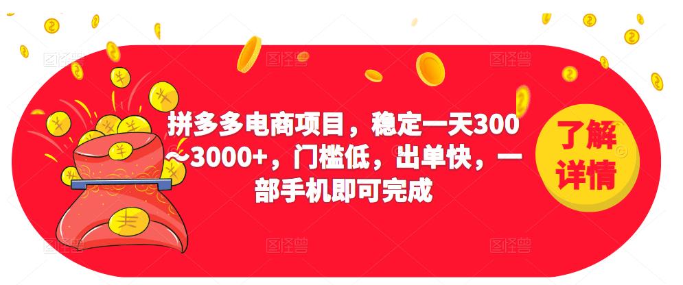 mp1465期-2023拼多多电商项目，稳定一天300～3000+，门槛低，出单快，一部手机即可完成