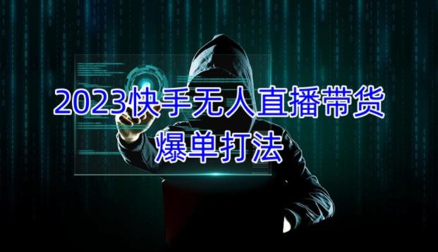 mp1473期-2023快手无人直播带货爆单教程，正规合法，长期稳定，可批量放大操作(2023快手无人直播带货爆单教程轻松上手，高效盈利)