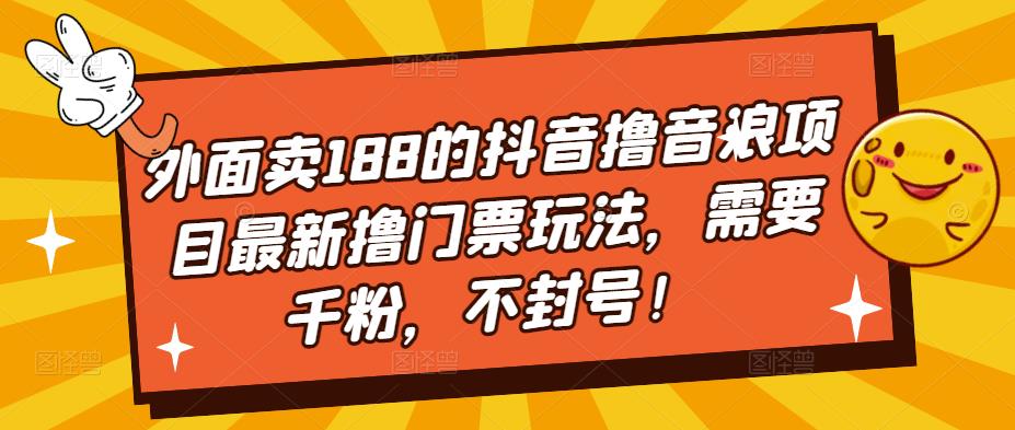 mp1480期-外面卖188的抖音撸音浪项目最新撸门票玩法，需要千粉，不封号！(揭秘抖音热门撸音浪项目千粉直播助力，门票收益可期)