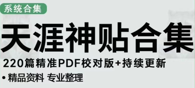 mp1481期-天涯论坛资源发布抖音快手小红书神仙帖子引流、变现项目，日入300到800比较稳定(利用天涯论坛资源实现稳定日入300到800元的抖音快手小红书引流变现项目)