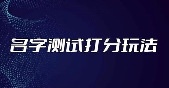 mp1486期-最新抖音爆火的名字测试打分无人直播项目，轻松日赚几百+【打分脚本+详细教程】(最新抖音爆火的名字测试打分无人直播项目，轻松日赚几百+【打分脚本+详细教程】)