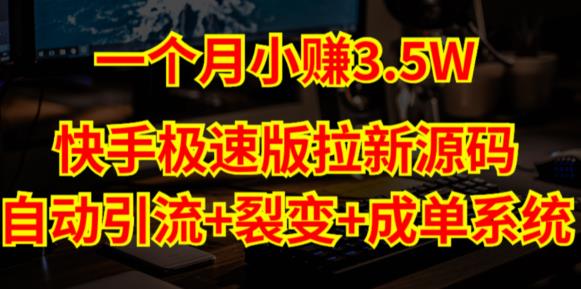 mp1488期-快手极速版拉新自动引流+自动裂变+自动成单【系统源码+搭建教程】(快手极速版拉新自动引流+自动裂变+自动成单系统源码及搭建教程详解)