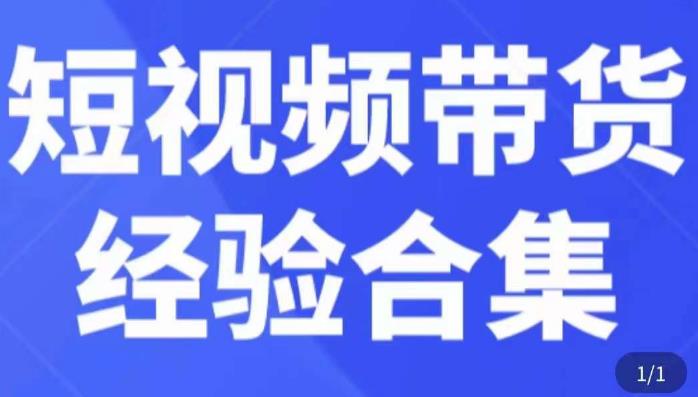 mp1492期-短视频带货经验合集，短视频带货实战操作，好物分享起号逻辑，定位选品打标签、出单，原价(“mp1492期-短视频带货经验合集从实战操作到豆荚投放全面解析”)