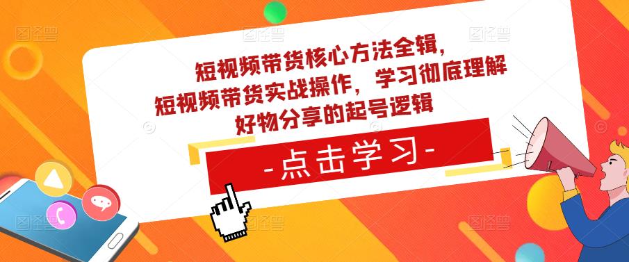 mp1494期-短视频带货核心方法全辑，​短视频带货实战操作，学习彻底理解好物分享的起号逻辑(全面解析短视频带货实战操作与好物分享策略)