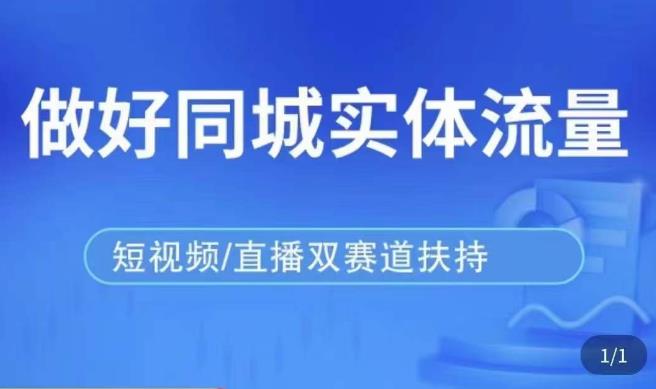 mp1496期-发型师打爆同城实战落地课，精准引流同城客人实现业绩倍增(mp1496期-发型师打爆同城实战落地课全面解析精准引流与业绩提升策略)