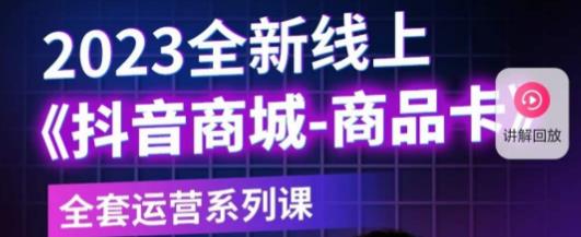 mp1497期-老陶电商·抖音商城商品卡，​2023全新线上全套运营系列课(全面解析抖音商城运营策略，助力商家突破瓶颈)