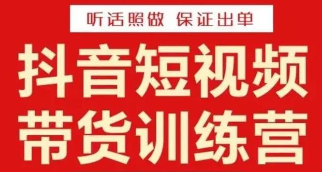 mp1501期-李鲆·抖音短视频带货训练营15期，一部手机、碎片化时间也能做，随时随地都能赚钱(零基础也能赚钱！李鲆抖音短视频带货训练营15期助你轻松开启副业之路。)